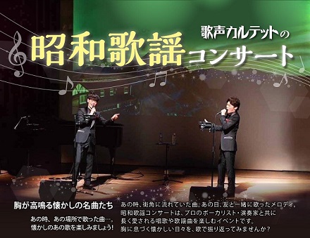 歌声カルテットの昭和歌謡コンサートに関するページ