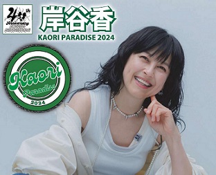 岸谷香　KAORI PARADISE 2024