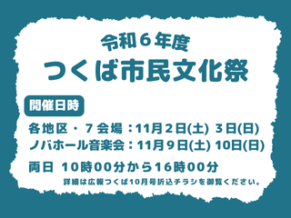 令和６年度つくば市民文化祭