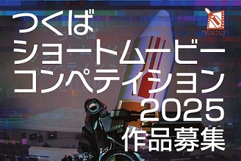 つくばショートムービーコンペティション2025に関するページ