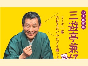 つくば落語　三遊亭兼好　独演会