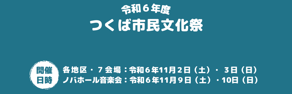 つくば市民文化祭